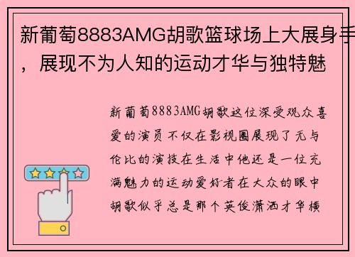 新葡萄8883AMG胡歌篮球场上大展身手，展现不为人知的运动才华与独特魅力
