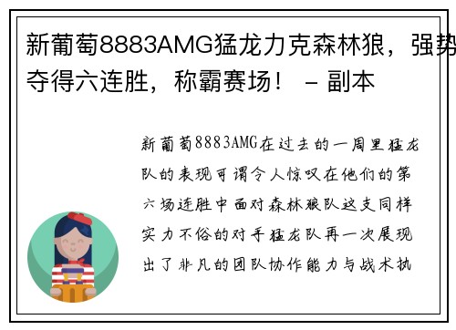 新葡萄8883AMG猛龙力克森林狼，强势夺得六连胜，称霸赛场！ - 副本