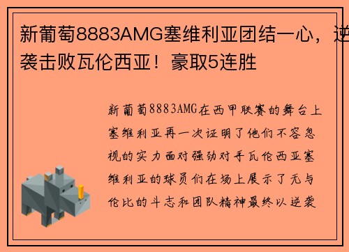 新葡萄8883AMG塞维利亚团结一心，逆袭击败瓦伦西亚！豪取5连胜
