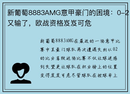 新葡萄8883AMG意甲豪门的困境：0-2又输了，欧战资格岌岌可危