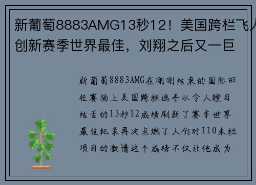 新葡萄8883AMG13秒12！美国跨栏飞人创新赛季世界最佳，刘翔之后又一巨星崛起