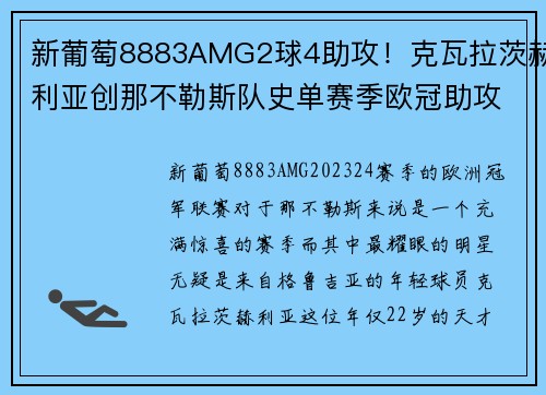 新葡萄8883AMG2球4助攻！克瓦拉茨赫利亚创那不勒斯队史单赛季欧冠助攻纪录