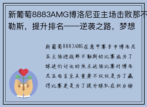 新葡萄8883AMG博洛尼亚主场击败那不勒斯，提升排名——逆袭之路，梦想再启航 - 副本