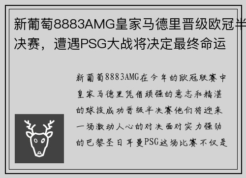 新葡萄8883AMG皇家马德里晋级欧冠半决赛，遭遇PSG大战将决定最终命运 - 副本
