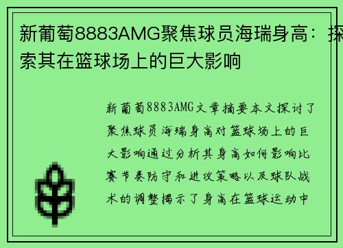 新葡萄8883AMG聚焦球员海瑞身高：探索其在篮球场上的巨大影响