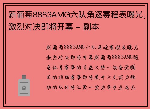 新葡萄8883AMG六队角逐赛程表曝光，激烈对决即将开幕 - 副本