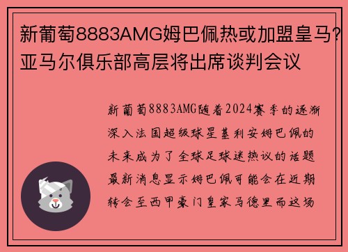 新葡萄8883AMG姆巴佩热或加盟皇马？亚马尔俱乐部高层将出席谈判会议