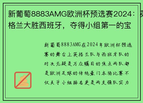 新葡萄8883AMG欧洲杯预选赛2024：英格兰大胜西班牙，夺得小组第一的宝座 - 副本