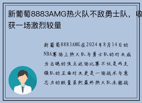 新葡萄8883AMG热火队不敌勇士队，收获一场激烈较量
