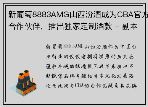 新葡萄8883AMG山西汾酒成为CBA官方合作伙伴，推出独家定制酒款 - 副本