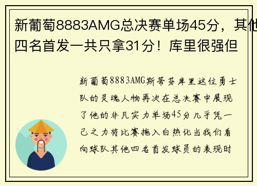 新葡萄8883AMG总决赛单场45分，其他四名首发一共只拿31分！库里很强但他更需要团队的力量