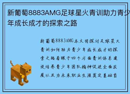 新葡萄8883AMG足球星火青训助力青少年成长成才的探索之路