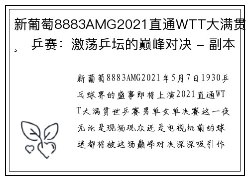 新葡萄8883AMG2021直通WTT大满贯·世乒赛：激荡乒坛的巅峰对决 - 副本