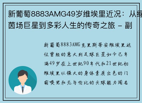 新葡萄8883AMG49岁维埃里近况：从绿茵场巨星到多彩人生的传奇之旅 - 副本 - 副本