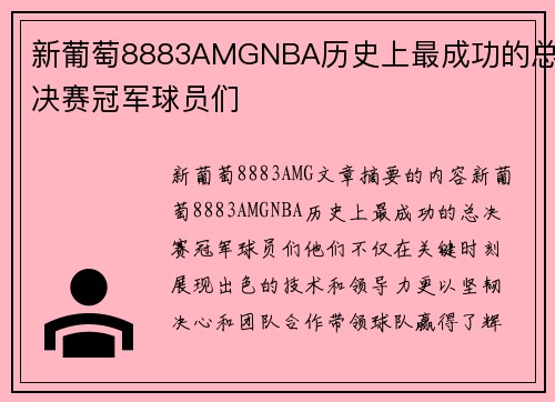 新葡萄8883AMGNBA历史上最成功的总决赛冠军球员们