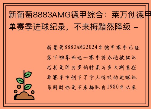 新葡萄8883AMG德甲综合：莱万创德甲单赛季进球纪录，不来梅黯然降级 - 副本