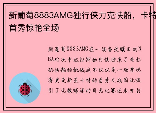 新葡萄8883AMG独行侠力克快船，卡特首秀惊艳全场
