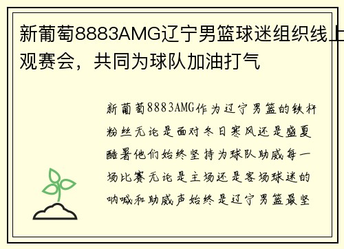 新葡萄8883AMG辽宁男篮球迷组织线上观赛会，共同为球队加油打气