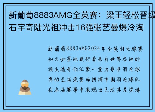 新葡萄8883AMG全英赛：梁王轻松晋级石宇奇陆光祖冲击16强张艺曼爆冷淘汰