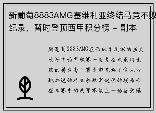 新葡萄8883AMG塞维利亚终结马竞不败纪录，暂时登顶西甲积分榜 - 副本
