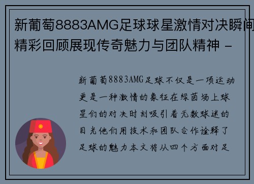 新葡萄8883AMG足球球星激情对决瞬间精彩回顾展现传奇魅力与团队精神 - 副本