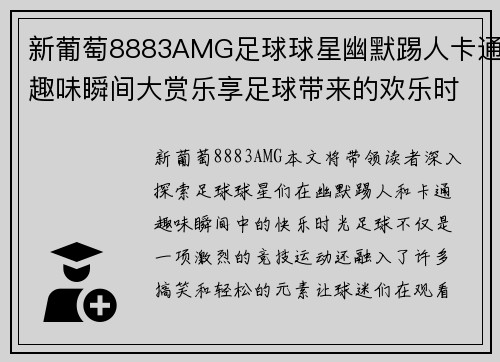 新葡萄8883AMG足球球星幽默踢人卡通趣味瞬间大赏乐享足球带来的欢乐时光