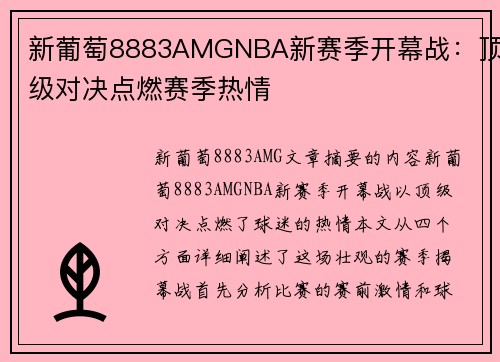 新葡萄8883AMGNBA新赛季开幕战：顶级对决点燃赛季热情