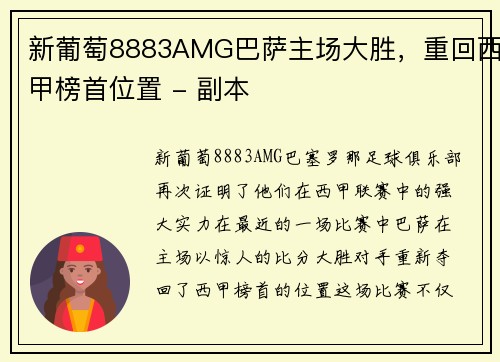 新葡萄8883AMG巴萨主场大胜，重回西甲榜首位置 - 副本