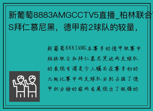 新葡萄8883AMGCCTV5直播_柏林联合VS拜仁慕尼黑，德甲前2球队的较量，谁能赢？ - 副本