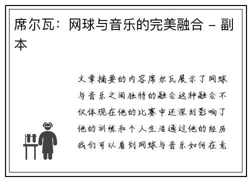 席尔瓦：网球与音乐的完美融合 - 副本