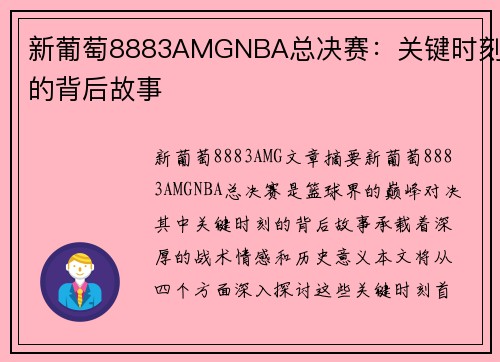 新葡萄8883AMGNBA总决赛：关键时刻的背后故事