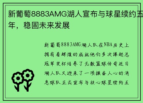 新葡萄8883AMG湖人宣布与球星续约五年，稳固未来发展