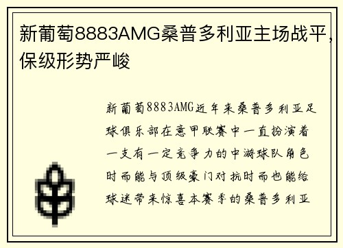 新葡萄8883AMG桑普多利亚主场战平，保级形势严峻
