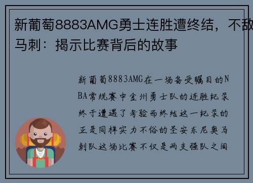 新葡萄8883AMG勇士连胜遭终结，不敌马刺：揭示比赛背后的故事