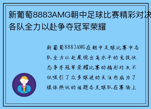 新葡萄8883AMG朝中足球比赛精彩对决各队全力以赴争夺冠军荣耀