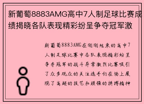 新葡萄8883AMG高中7人制足球比赛成绩揭晓各队表现精彩纷呈争夺冠军激烈进行中