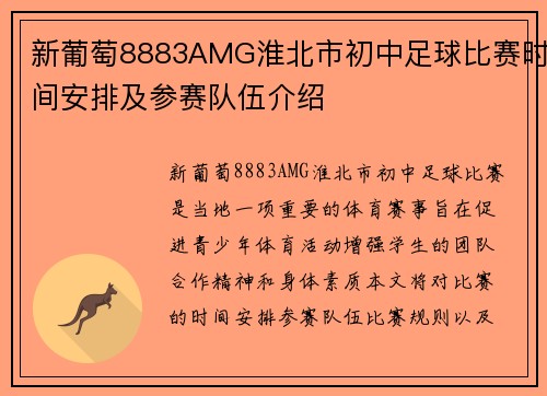 新葡萄8883AMG淮北市初中足球比赛时间安排及参赛队伍介绍