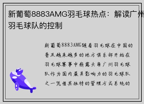 新葡萄8883AMG羽毛球热点：解读广州羽毛球队的控制