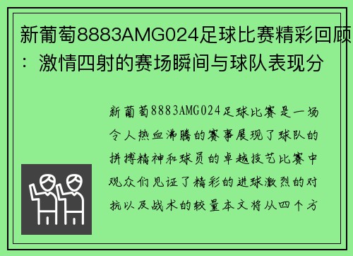 新葡萄8883AMG024足球比赛精彩回顾：激情四射的赛场瞬间与球队表现分析