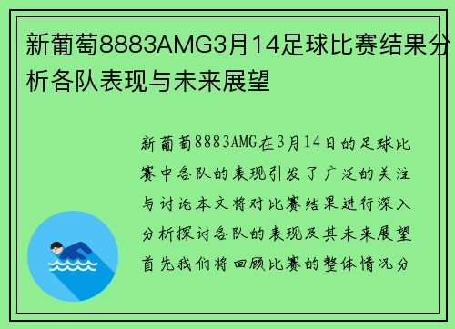 新葡萄8883AMG3月14足球比赛结果分析各队表现与未来展望