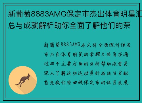 新葡萄8883AMG保定市杰出体育明星汇总与成就解析助你全面了解他们的荣耀之路