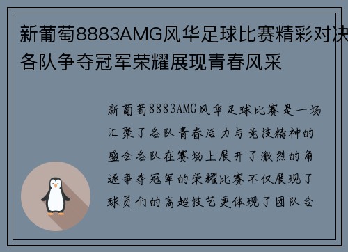新葡萄8883AMG风华足球比赛精彩对决各队争夺冠军荣耀展现青春风采