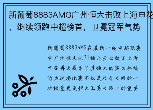 新葡萄8883AMG广州恒大击败上海申花，继续领跑中超榜首，卫冕冠军气势如虹