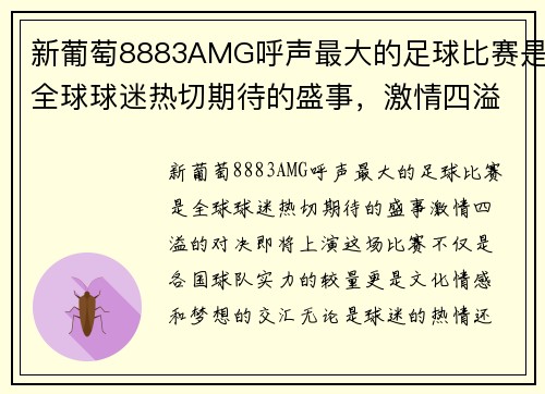 新葡萄8883AMG呼声最大的足球比赛是全球球迷热切期待的盛事，激情四溢的对决即将上演