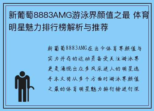 新葡萄8883AMG游泳界颜值之最 体育明星魅力排行榜解析与推荐