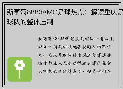 新葡萄8883AMG足球热点：解读重庆足球队的整体压制