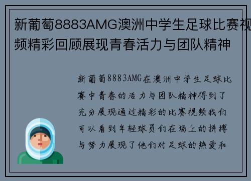 新葡萄8883AMG澳洲中学生足球比赛视频精彩回顾展现青春活力与团队精神
