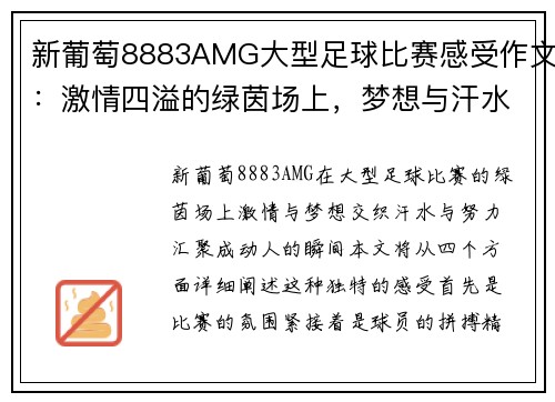 新葡萄8883AMG大型足球比赛感受作文：激情四溢的绿茵场上，梦想与汗水交织的瞬间