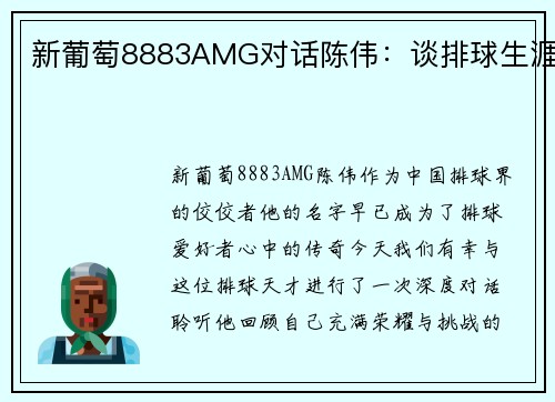 新葡萄8883AMG对话陈伟：谈排球生涯