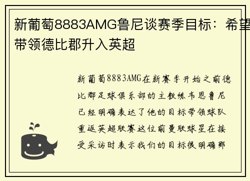 新葡萄8883AMG鲁尼谈赛季目标：希望带领德比郡升入英超